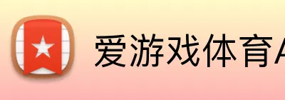 爱游戏体育APP Logo